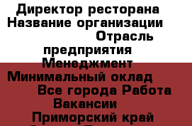 Директор ресторана › Название организации ­ Burger King › Отрасль предприятия ­ Менеджмент › Минимальный оклад ­ 57 000 - Все города Работа » Вакансии   . Приморский край,Спасск-Дальний г.